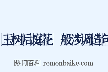 玉树后庭花·般涉调造句是什么意思的图片